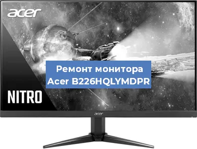 Ремонт монитора Acer B226HQLYMDPR в Санкт-Петербурге